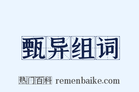 甄异组词是什么意思的图片